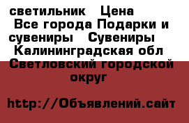 светильник › Цена ­ 116 - Все города Подарки и сувениры » Сувениры   . Калининградская обл.,Светловский городской округ 